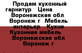 Продам кухонный гарнитур › Цена ­ 8 000 - Воронежская обл., Воронеж г. Мебель, интерьер » Кухни. Кухонная мебель   . Воронежская обл.,Воронеж г.